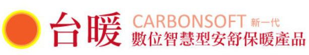 電熱毯台灣第一品牌 – 台灣保暖 – 新一代數位智慧型安舒保暖產品 – 纖柔CARBONSOFT新一代電熱毯、熱敷墊的專家 – 台灣電熱毯推薦首選品牌
